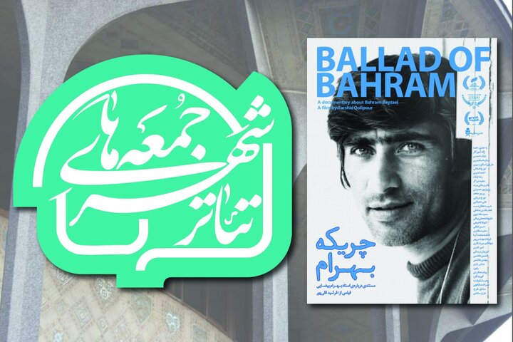 برنامه‌ای ویژه برای بهرام بیضایی