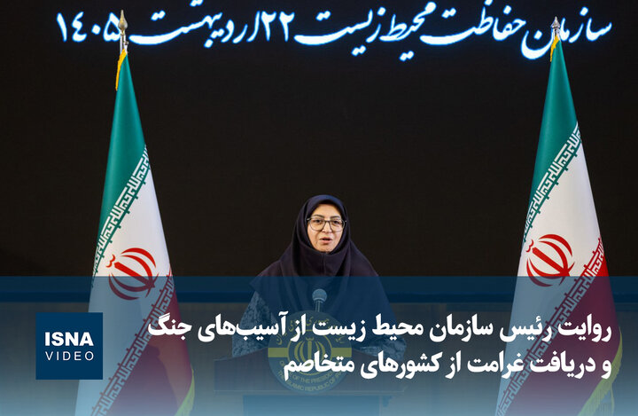 ویدیو/ روایت رئیس سازمان محیط زیست از آسیب‌های جنگ و دریافت غرامت از کشورهای متخاصم