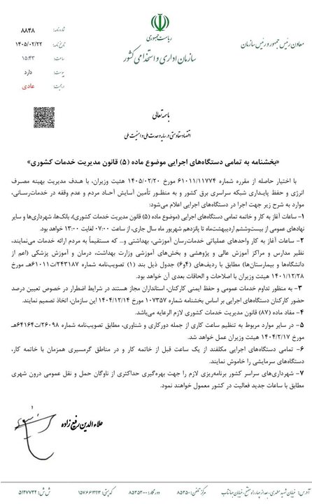 تغییر ساعات کاری دستگاههایی اجرایی از ۲۶ اردیبهشت ماه