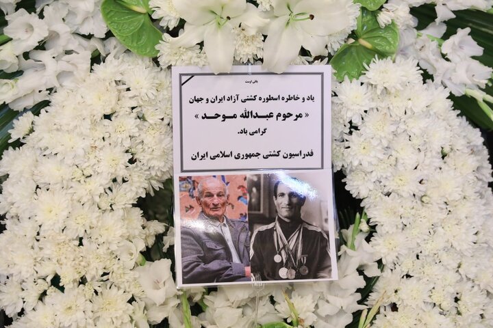 برگزاری بزرگداشت عبدالله موحد با حضور مسئولان و پیشکسوتان ورزش