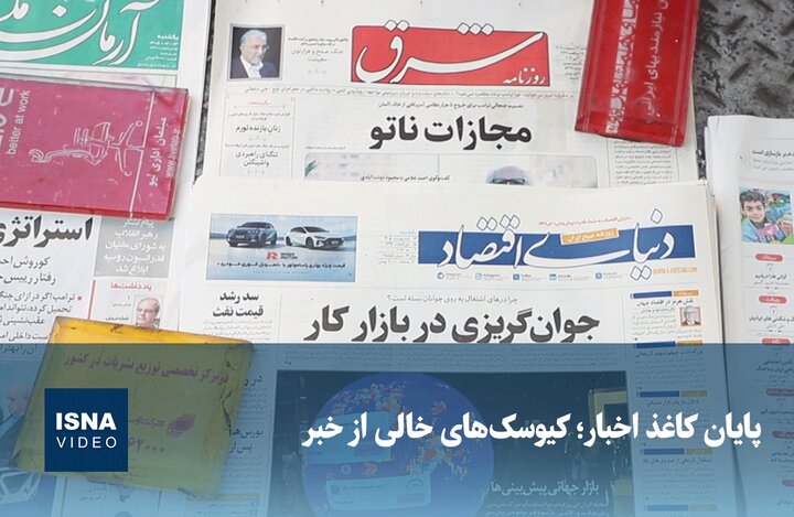 ویدیو/ پایان کاغذ اخبار، کیوسک‌های خالی از خبر
