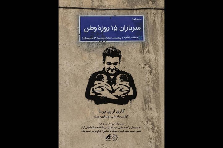 از «سربازان ۱۵ روزه وطن» تا نمایش گردآفرید و چند داستان دیگر