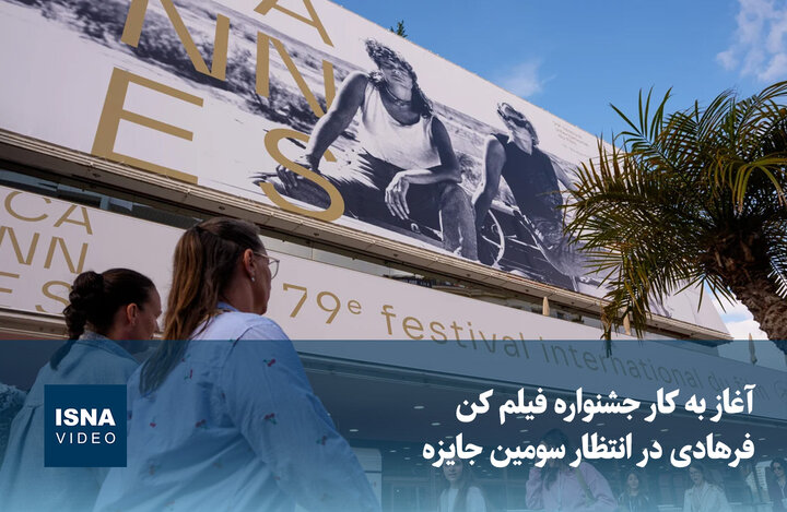 ویدیو/  آغاز به کار جشنواره فیلم کن؛ فرهادی در انتظار سومین جایزه
