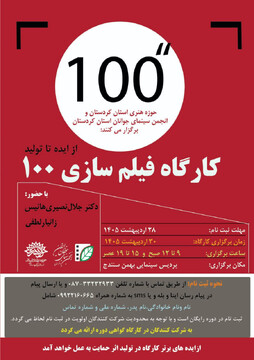 کارگاه یک روزه «از ایده تا تولید» فیلم های ۱۰۰ ثانیه ای در سنندج برگزار می‌شود
