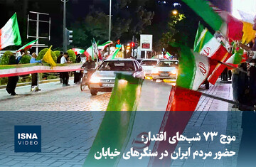 ویدیو/ موج ۷۳ شب‌های اقتدار؛ حضور مردم ایران در سنگرهای خیابان