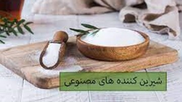 شیرین‌کننده‌های مصنوعی، اشتها و گرسنگی را افزایش می‌دهند