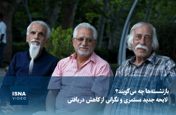 ویدیو/ بازنشسته ها چه می‌گویند؟ لایحه جدید مستمری و نگرانی از کاهش دریافتی