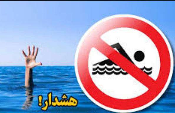 هشدار فرمانداری زهک نسبت به بی‌توجهی خانواده‌ها جهت شنا در رودخانه‌ها و مسیل‌ها