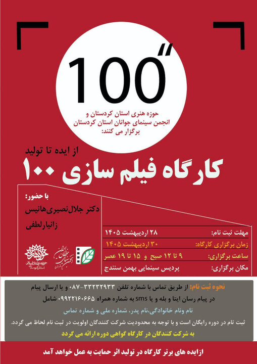 کارگاه یک روزه «از ایده تا تولید» فیلم های ۱۰۰ ثانیه ای در سنندج برگزار می‌شود