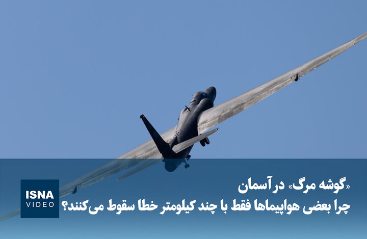ویدیو/ «گوشه مرگ» در آسمان؛ چرا بعضی هواپیماها فقط با چند کیلومتر خطا سقوط می‌کنند؟