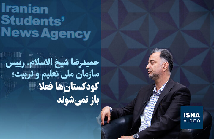 ویدیو/ کودکستان‌ها فعلا باز نمی‌شوند