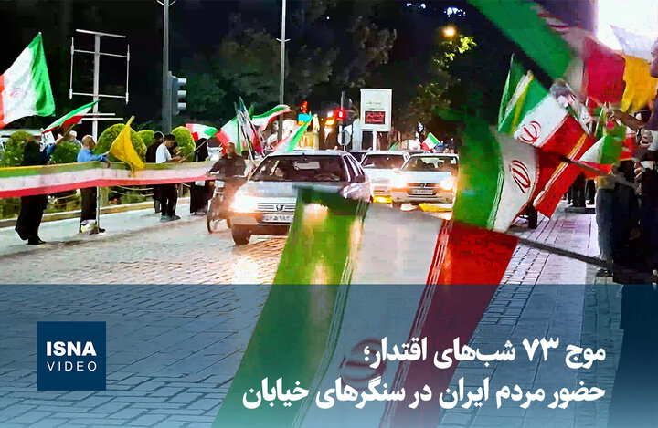 ویدیو/ موج ۷۳ شب‌های اقتدار؛ حضور مردم ایران در سنگرهای خیابان