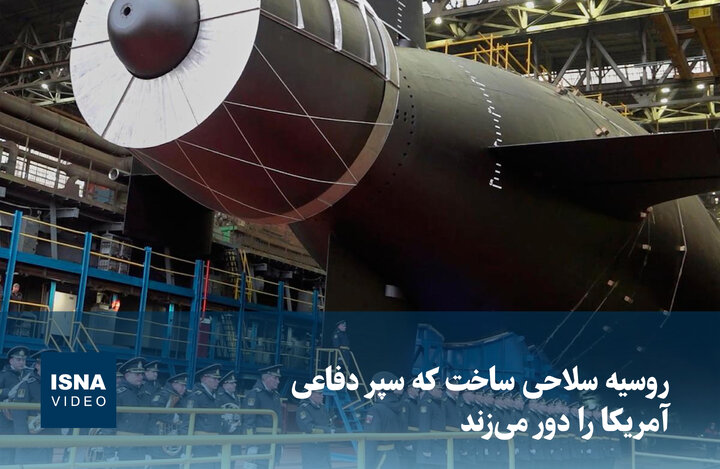 ویدیو/ روسیه سلاحی ساخت که سپر دفاعی آمریکا را دور می‌زند