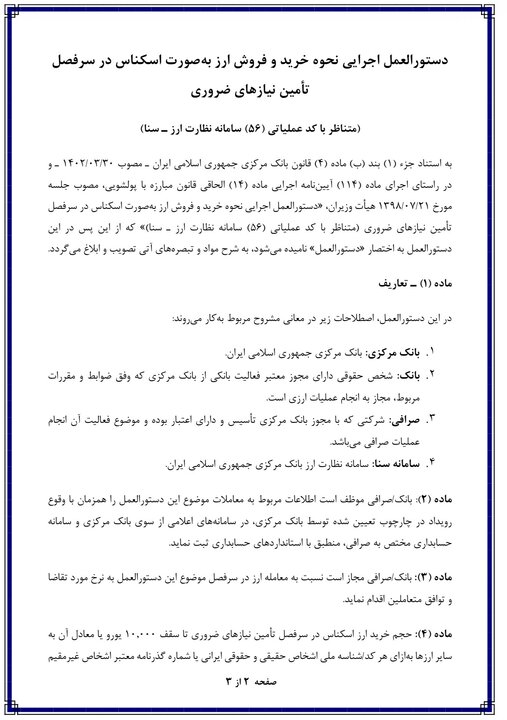 رمزگشایی از دستورالعمل جدید ارزی؛ یورو و دلار تا سقف ۱۰۰۰ تا
