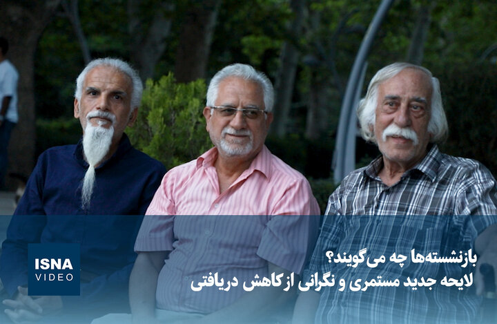 ویدیو/ بازنشسته ها چه می‌گویند؟ لایحه جدید مستمری و نگرانی از کاهش دریافتی
