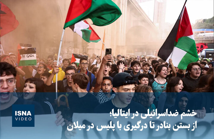 ویدیو/خشم ضداسرائیلی در ایتالیا؛ از بستن بنادر تا درگیری با پلیس در میلان