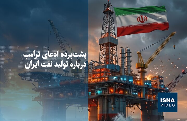 ویدیو/ پشت‌پرده ادعای ترامپ درباره تولید نفت ایران