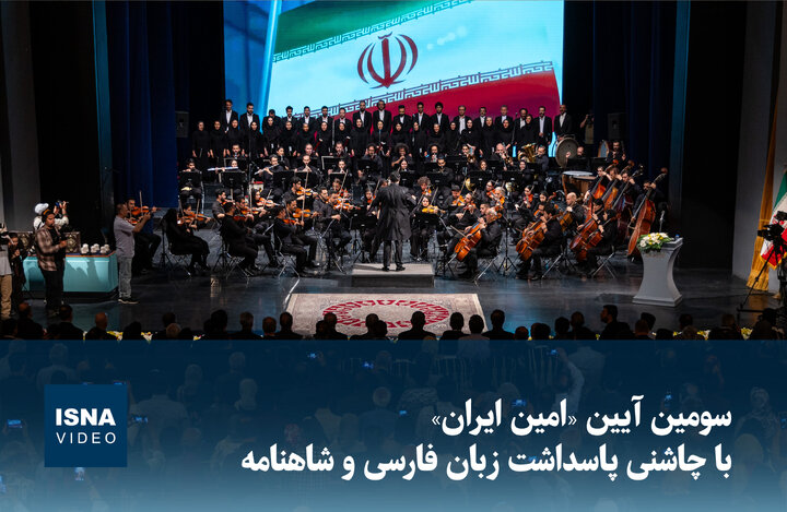 ویدیو/ سومین آیین «امین ایران» با چاشنی پاسداشت زبان فارسی و شاهنامه