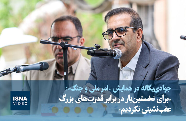 ویدیو/ «برای نخستین‌بار در برابر قدرت‌های بزرگ عقب‌نشینی نکردیم»
