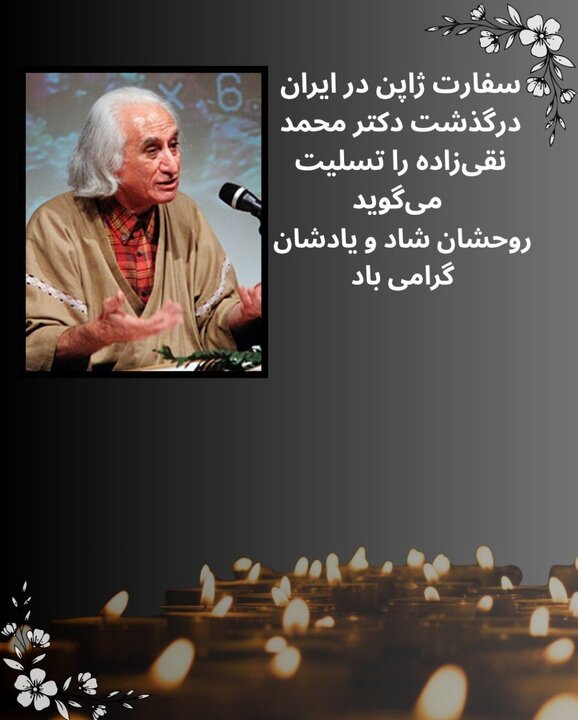 تسلیت سفیر ژاپن در پی درگذشت اقتصاددان برجسته ایرانی