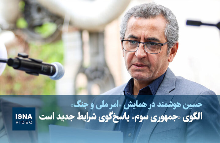 ویدیو/ الگوی «جمهوری سوم» پاسخ‌گوی شرایط جدید است
