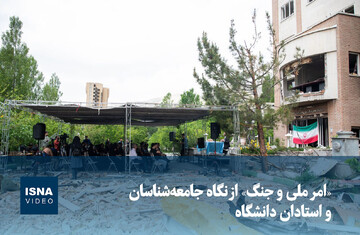 ویدیو/ «امر ملی و جنگ» از نگاه جامعه‌شناسان و استادان دانشگاه