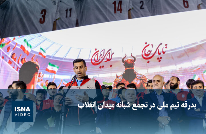 ویدیو / بدرقه تیم ملی در تجمع شبانه میدان انقلاب