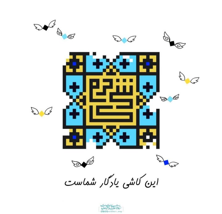 نام خبرنگاران کرمانی پشت کاشی‌های حرم حسینی(ع) ثبت شد/ راه مشارکت در پویش «کاشی حرم»