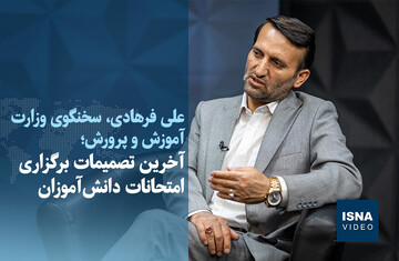 ویدیو/ آخرین تصمیمات برگزاری امتحانات دانش‌آموزان