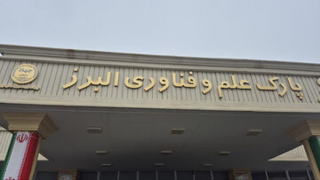 تفاهم‌نامه همکاری پارک علم و فناوری البرز و پژوهشگاه تربیت بدنی