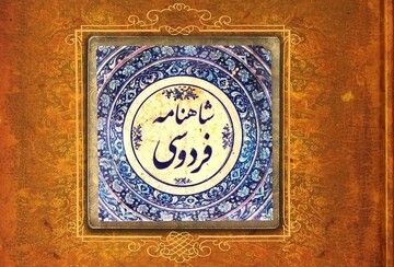 پندار و کردار شاهان بیدادگر در شاهنامه فردوسی