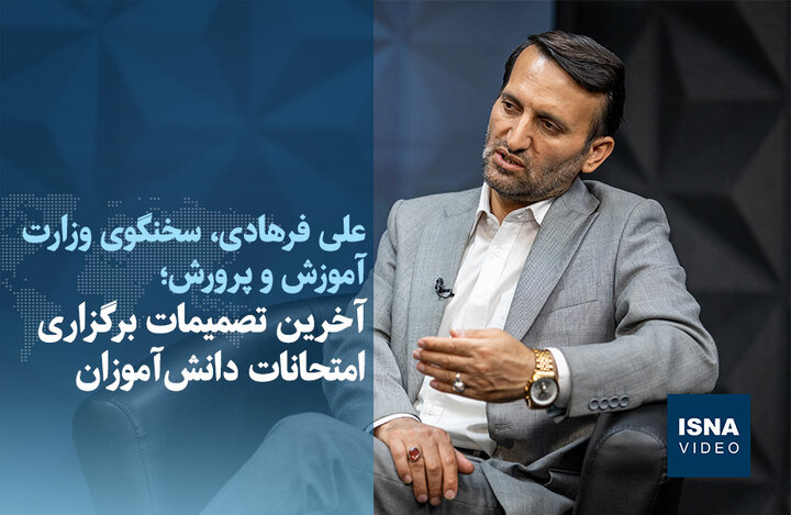 ویدیو/ آخرین تصمیمات برگزاری امتحانات دانش‌آموزان
