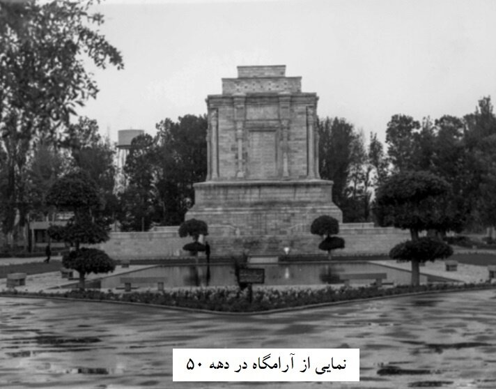 آرامگاه فردوسی چگونه بود و چگونه شد + تصاویر