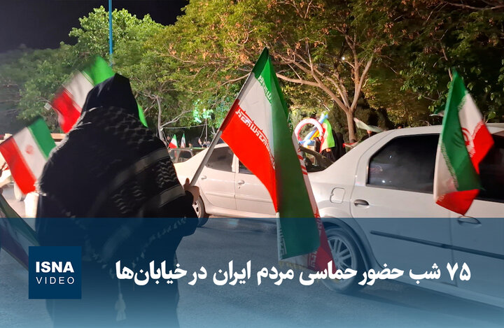 ویدیو/ ۷۵ شب حضور حماسی مردم ایران در خیابان ها