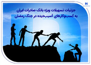 جزئیات تسهیلات ویژه بانک صادرات به کسب‌وکارهای آسیب‌دیده در جنگ رمضان