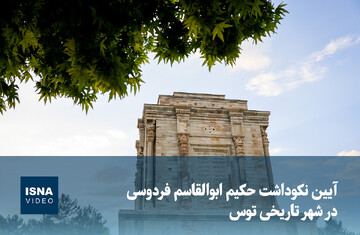 ویدیو/ آیین نکوداشت حکیم ابوالقاسم فردوسی در شهر تاریخی توس