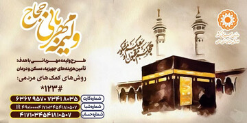 «ولیمه مهربانی»؛ کمک حجاج به تأمین جهیزیه، مسکن و معیشت مددجویان بهزیستی