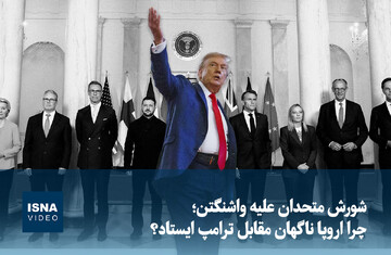 ویدیو/ شورش متحدان علیه واشنگتن؛ چرا اروپا ناگهان مقابل ترامپ ایستاد؟