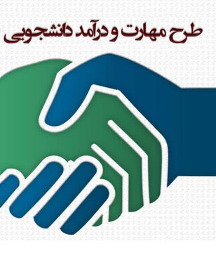 طرح «مدد» برای دانشجویان خلاق و کارآفرین دانشگاه خوارزمی آغاز شد