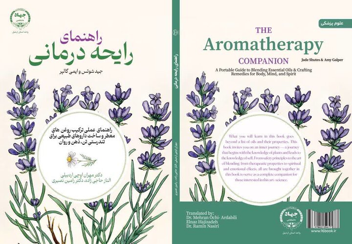 جهاددانشگاهی اردبیل، کتاب راهنمای رایحه‌درمانی را منتشر کرد