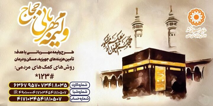 «ولیمه مهربانی»؛ کمک حجاج به تأمین جهیزیه، مسکن و معیشت مددجویان بهزیستی