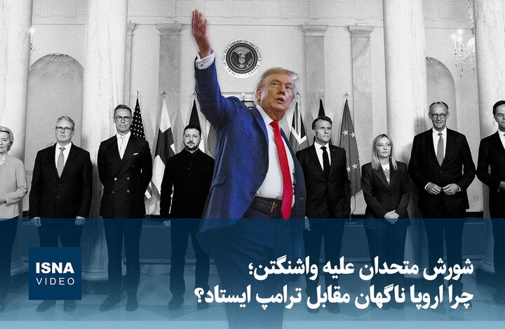 ویدیو/ شورش متحدان علیه واشنگتن؛ چرا اروپا ناگهان مقابل ترامپ ایستاد؟