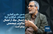 ویدیو/ «احتمال جنگ از احتمال مذاکرات نتیجه‌بخش بیشتر است»