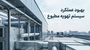 راز راندمان بالای چیلرها فاش شد