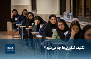 ویدیو/ تکلیف کنکوری‌ها چه می‌شود؟