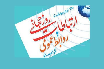 ضرورت ارتقاء جایگاه استراتژیک روابط عمومی در سازمان‌ها