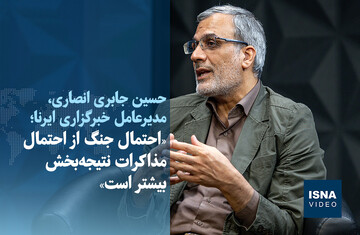 ویدیو/ «احتمال جنگ از احتمال مذاکرات نتیجه‌بخش بیشتر است»