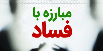 تولید ۱۵۰ اثر علمی در حوزه ارتقای سلامت اداری و مبارزه با فساد