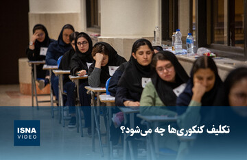 ویدیو/ تکلیف کنکوری‌ها چه می‌شود؟