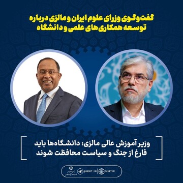 تأکید وزرای علوم ایران و مالزی بر گسترش همکاری‌های دانشگاهی